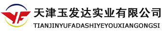 天津玉發(fā)達(dá)